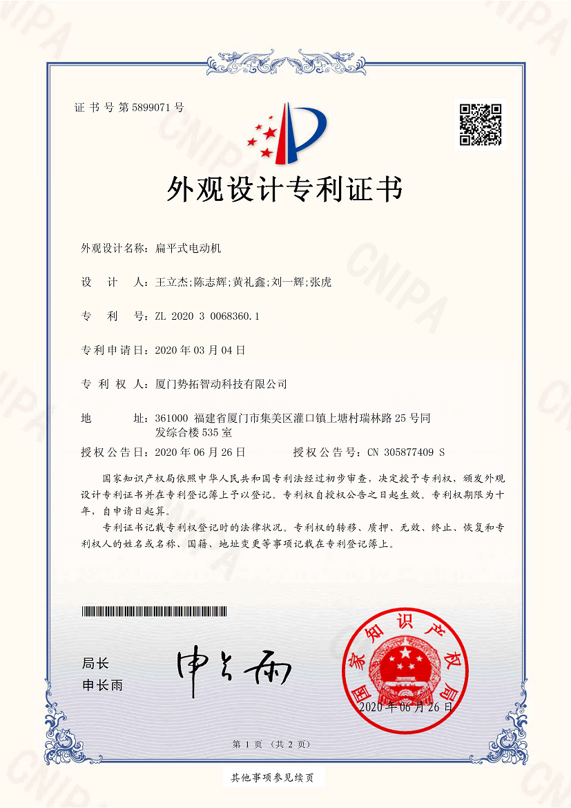 扁平式電動機-外觀設(shè)計專利證書